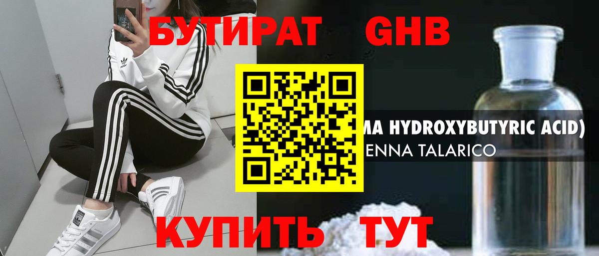 Бутират  Балашиха  БУТИРАТ GHB 