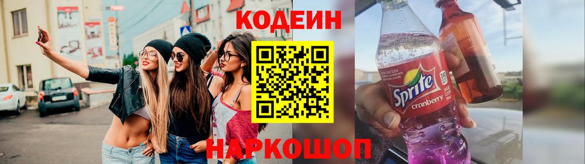Codein Purple Drank Балашиха